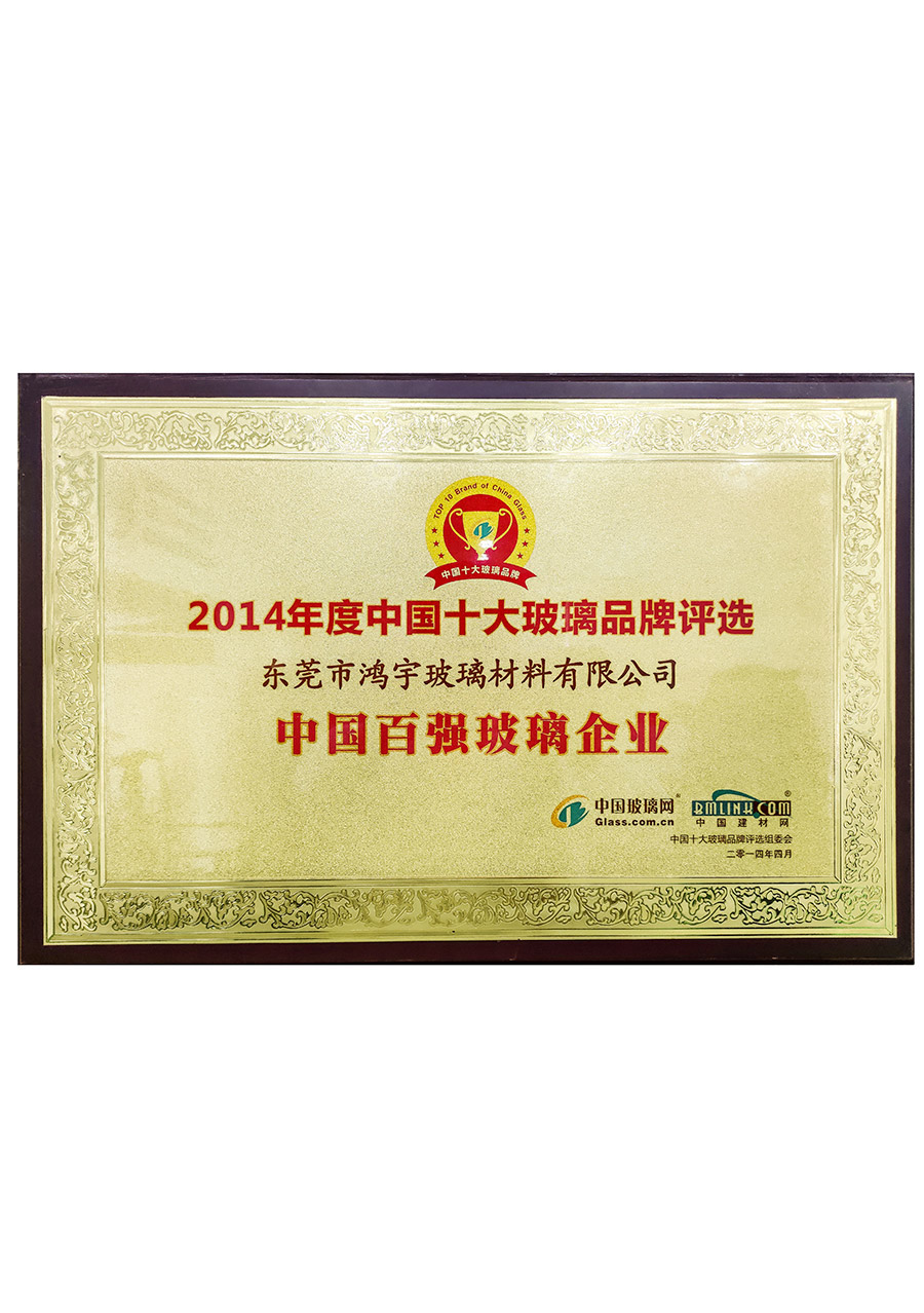 中国百强玻璃企业